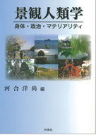 景観人類学――身体・政治・マテリアリティ