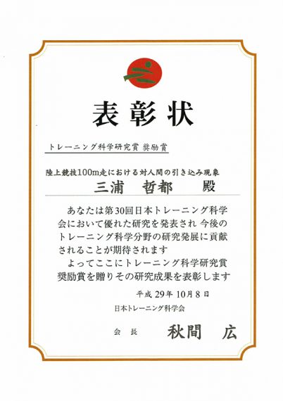 三浦哲都氏(第10期生)が、第30回日本トレーニング科学会において、トレーニング科学研究賞奨励賞を受賞しました