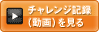 チャレンジ記録を見る(動画) 動画