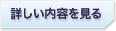 詳しい内容を見る