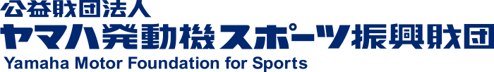 公益財団法人 ヤマハ発動機スポーツ振興財団