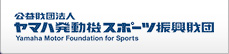 公益財団法人&nbsp;ヤマハ発動機スポーツ振興財団