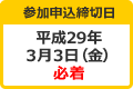 参加申込締切日 平成29年3月3日（金）必着 