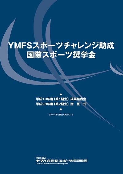 平成19年度(第1期生)成果発表会