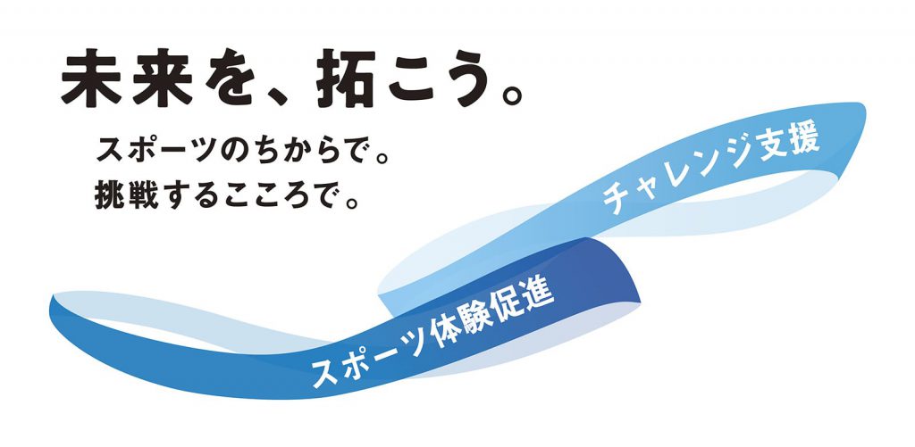 未来を、拓こう。