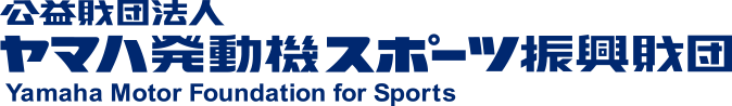 公益財団法人 ヤマハ発動機スポーツ振興財団