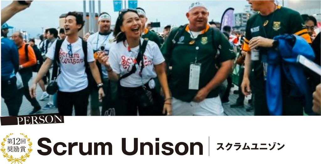 第12回 奨励賞 Scrum Unison (スクラムユニゾン)