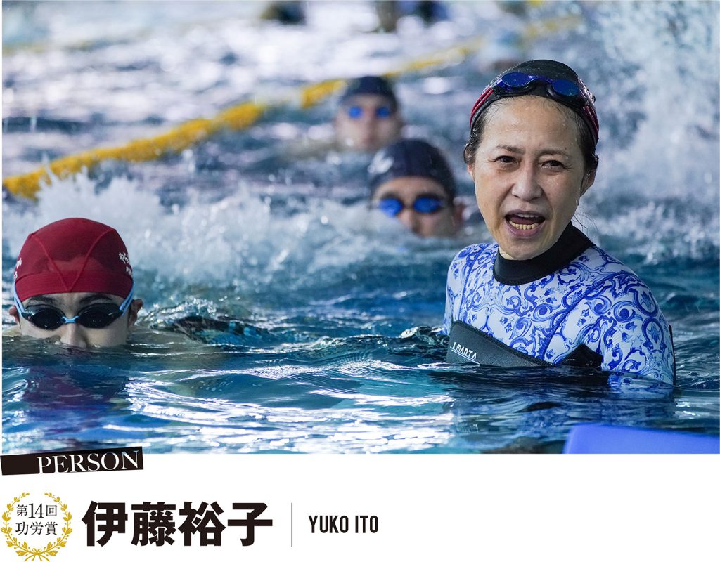 第14回 功労賞 伊藤 裕子