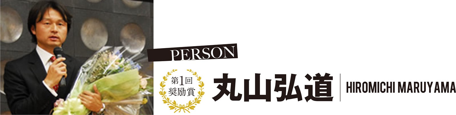 第1回 奨励賞 丸山弘道