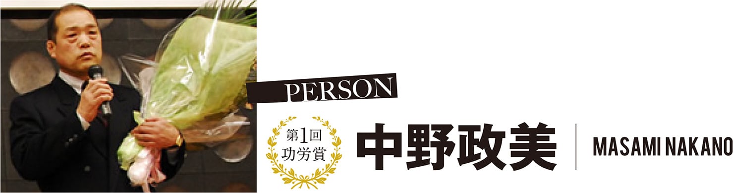 第1回 功労賞 中野政美