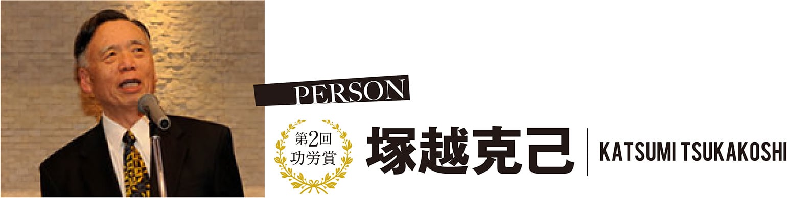 第2回 功労賞 塚越克己