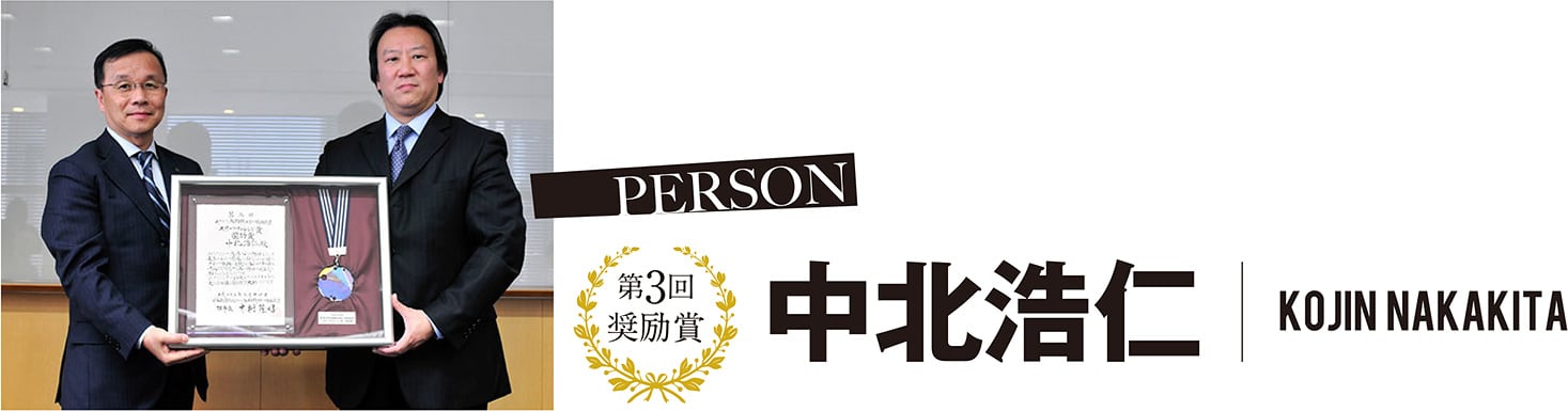 第3回 奨励賞 中北浩仁