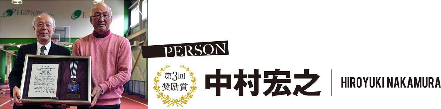 第3回 奨励賞 中村宏之