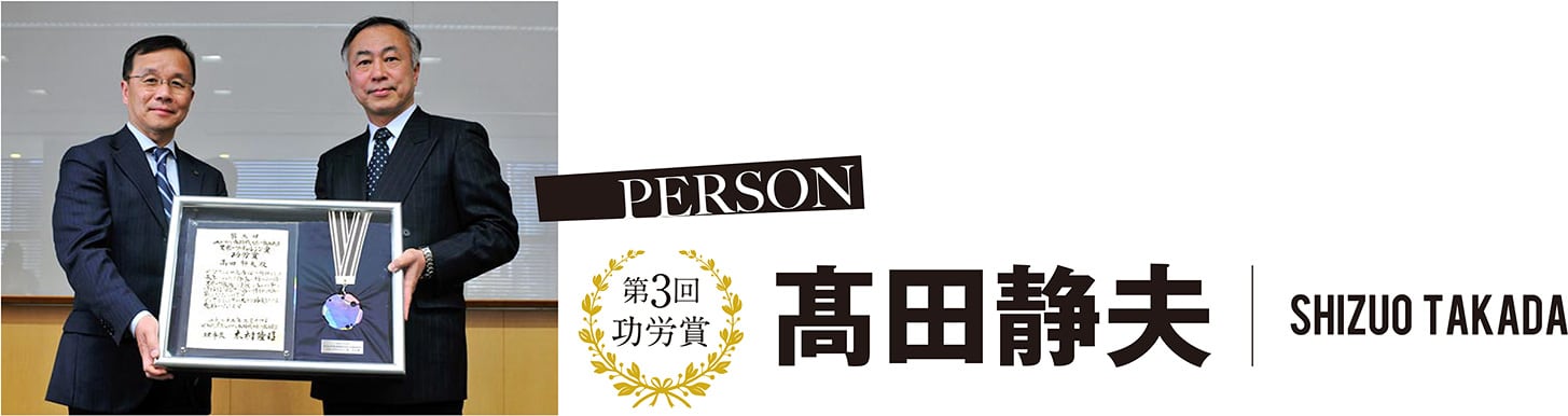 第3回 功労賞 髙田 静夫