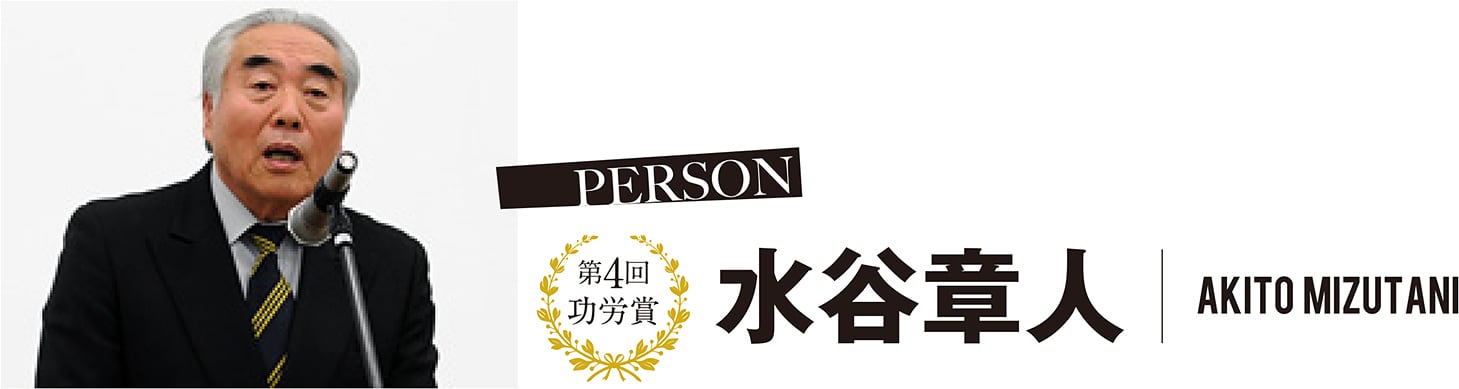 第4回 功労賞 水谷 章人