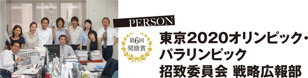 第6回 奨励賞 東京2020オリンピック・パラリンピック招致委員会 戦略広報部