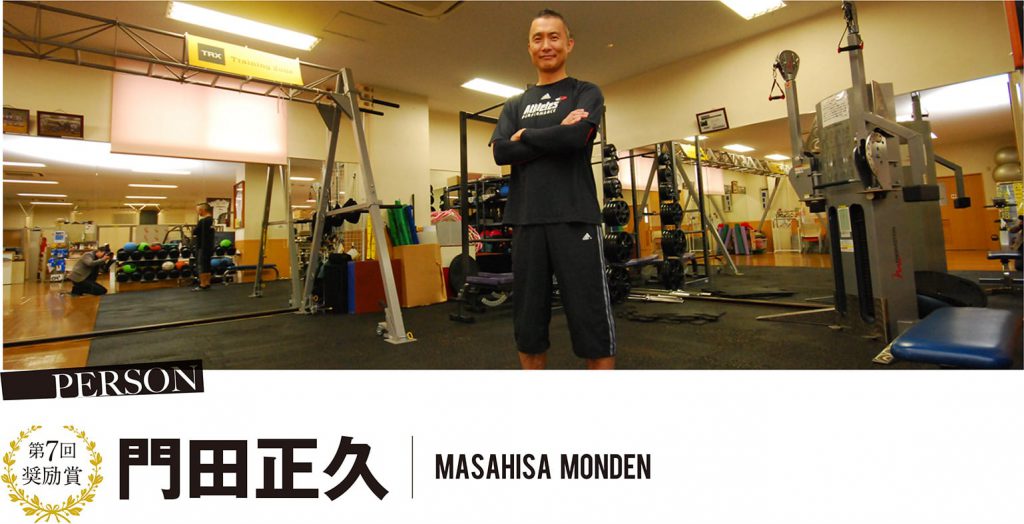第7回 奨励賞 門田正久