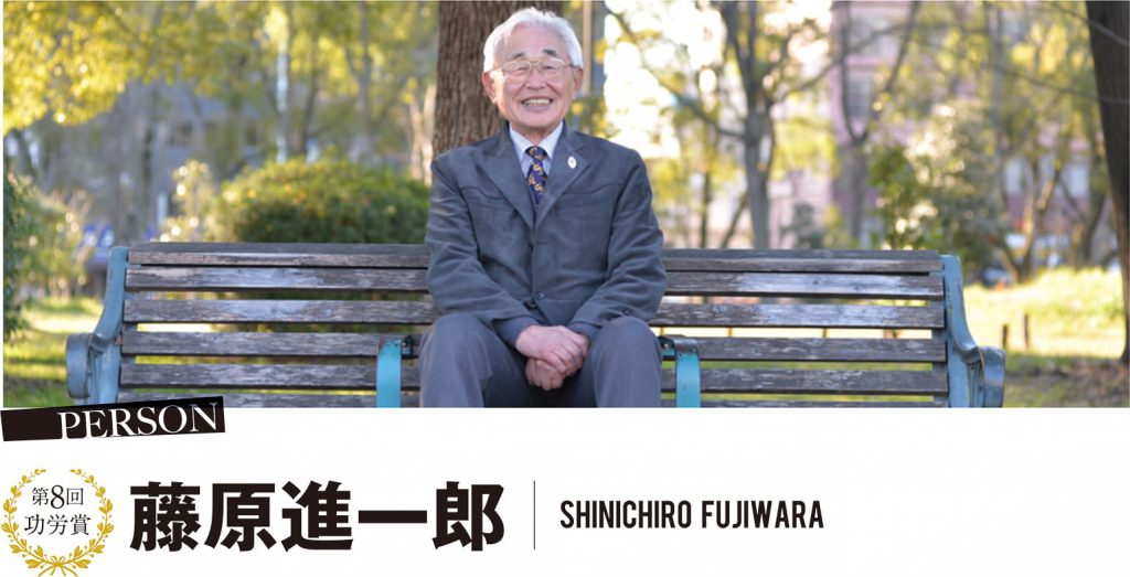 第8回 功労賞 藤原進一郎