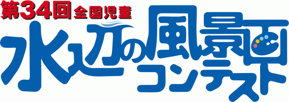 2022年度(第34回)全国児童 水辺の風景画コンテスト