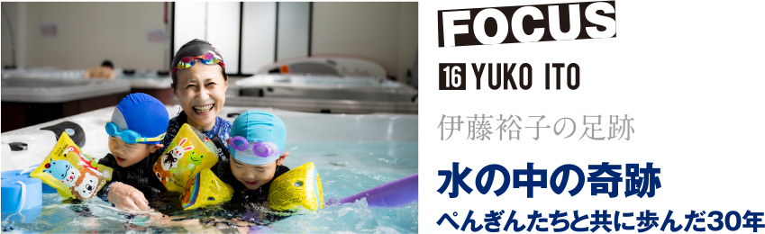 【伊藤裕子の足跡】水の中の奇跡