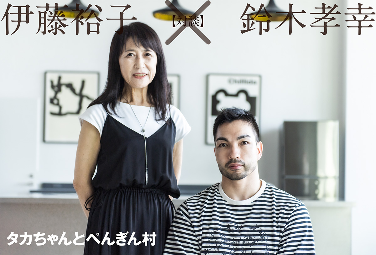 【対談】伊藤裕子×鈴木孝幸
