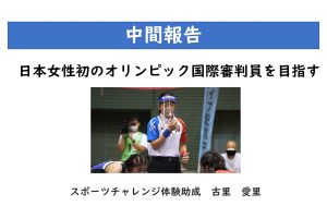 古里愛里(レスリング審判員)