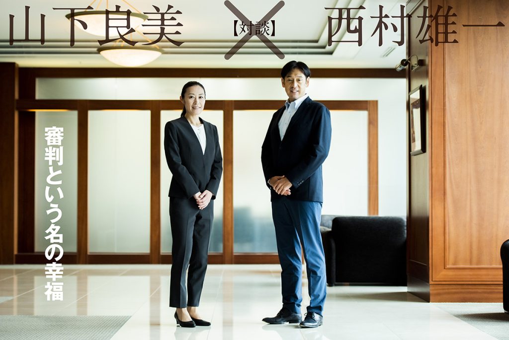【対談】山下良美×西村雄一 審判という名の幸福