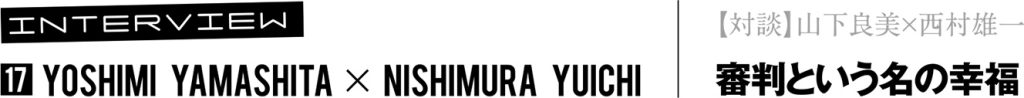 【対談】山下良美×西村雄一 審判という名の幸福