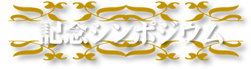 記念シンポジウム