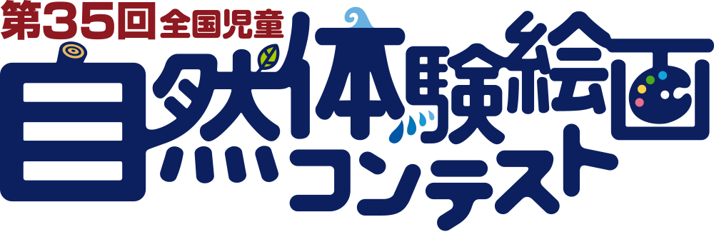 2023年度(第35回)全国児童 自然体験絵画コンテスト