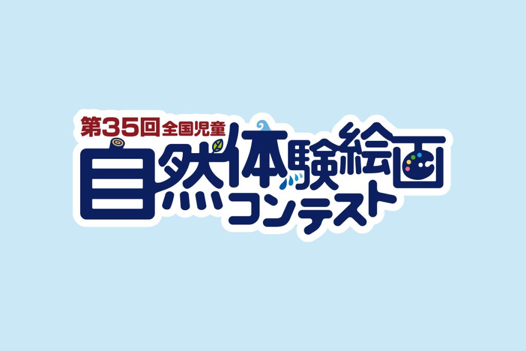 2023年度(第35回)全国児童 自然体験絵画コンテスト