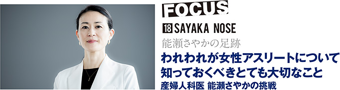 【能瀬さやかの足跡】われわれが女性アスリートについて知っておくべきとても大切なこと 産婦人科医 能瀬さやかの挑戦