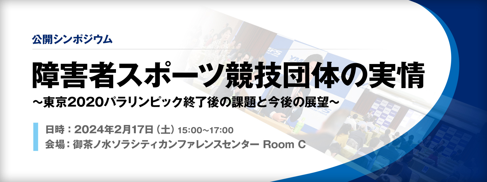 公開シンポジウム「障害者スポーツ競技団体の実情 ~東京2020パラリンピック終了後の課題と今後の展望~」