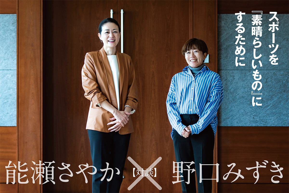 【対談】能瀬さやか×野口みずき