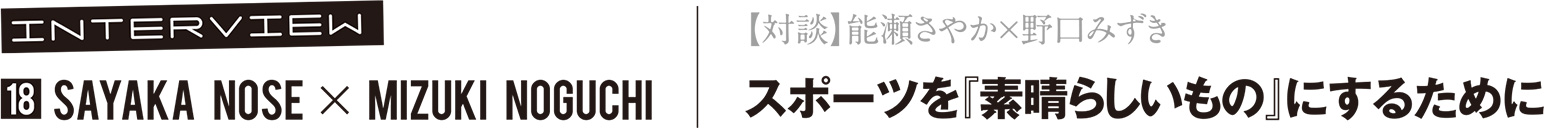 【対談】能瀬さやか×野口みずき/スポーツを『素晴らしいもの』にするために