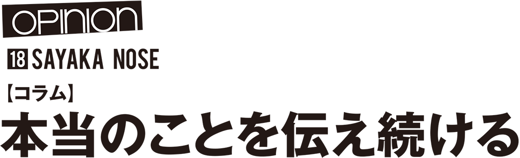 【コラム】本当のことを伝え続ける