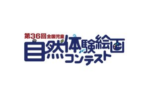 2024年度（第36回）全国児童 自然体験絵画コンテスト