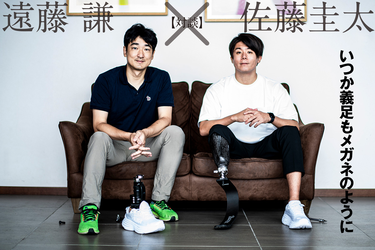 【対談】遠藤謙×佐藤圭太/いつか義足もメガネのように