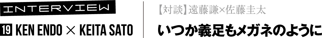 【対談】遠藤謙×佐藤圭太/いつか義足もメガネのように