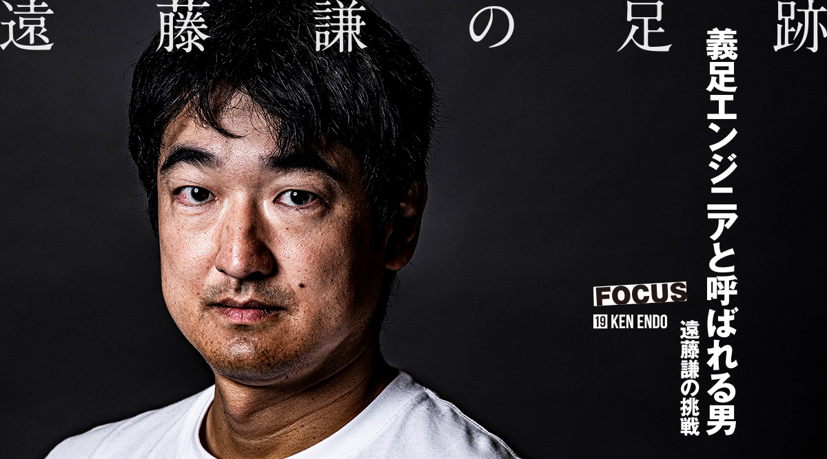 【遠藤謙の足跡】義足エンジニアと呼ばれる男 遠藤謙の挑戦