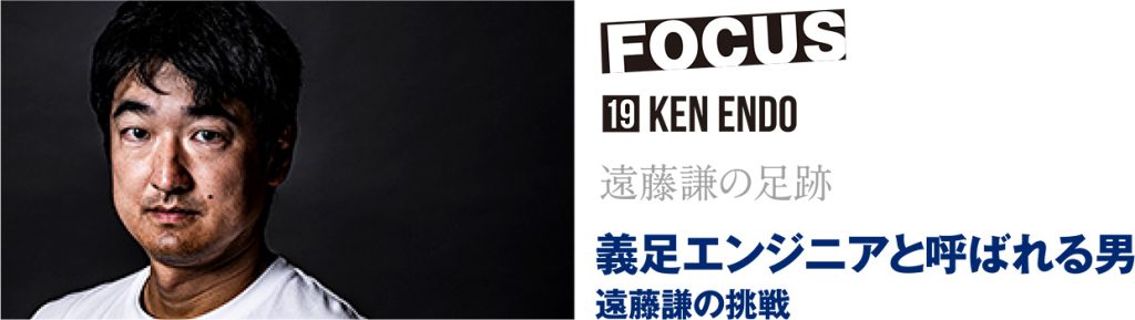 【遠藤謙の足跡】義足エンジニアと呼ばれる男 遠藤謙の挑戦