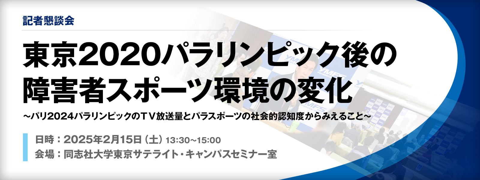 ［記者懇談会］東京2020パラリンピック後の障害者スポーツ環境の変化