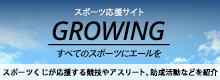 スポーツ応援サイトGROWING by スポーツくじ(toto・BIG)