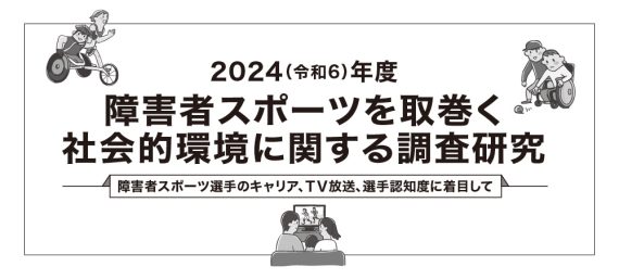 2024(令和6)年度 障害者スポーツを取巻く社会的環境に関する調査研究
