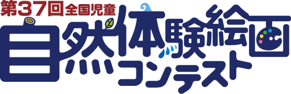 2025年度(第37回)全国児童 自然体験絵画コンテスト