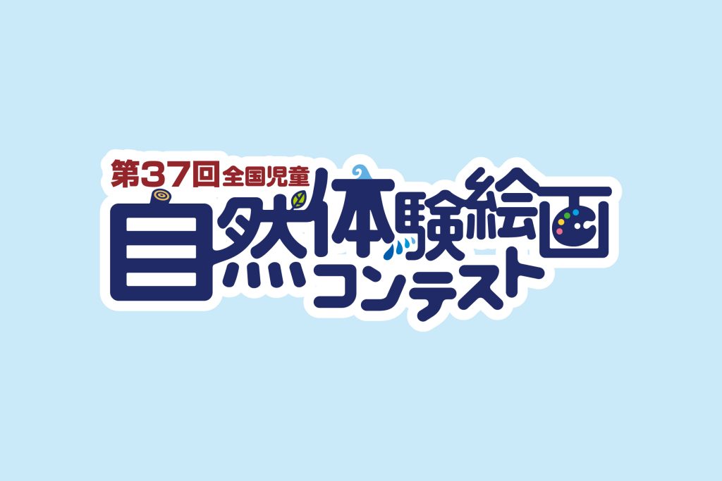 2025年度(第37回)全国児童 自然体験絵画コンテスト