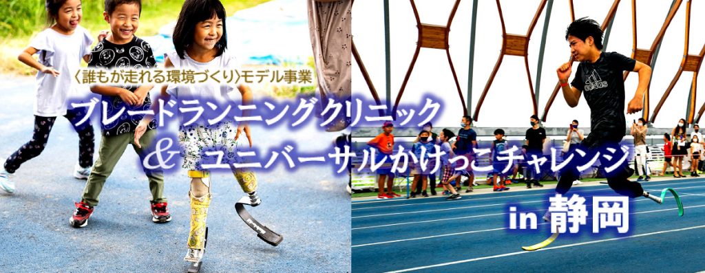 ＜誰もが走れる環境づくり＞モデル事業「ブレードランニングクリニック&ユニバーサルかけっこチャレンジ in 静岡」