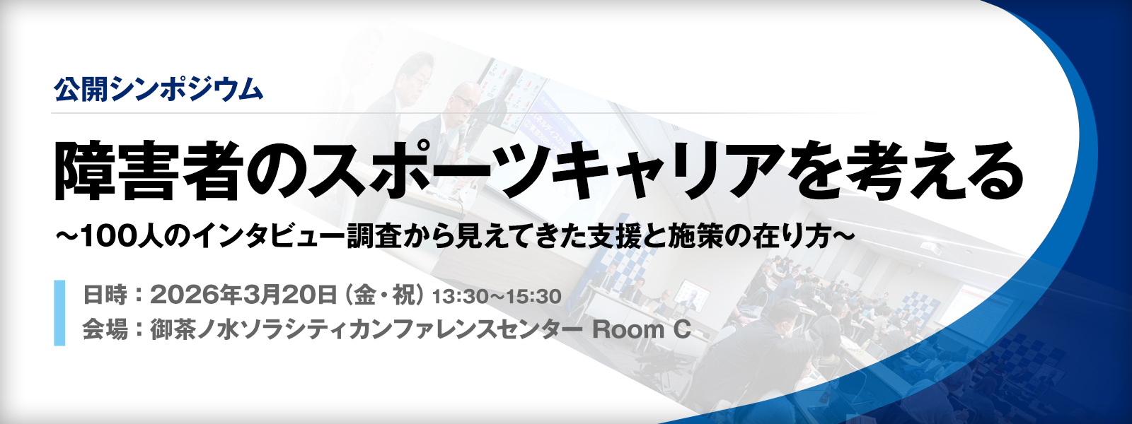 公開シンポジウム「 障害者のスポーツキャリアを考える ～ 100人のインタビュー調査から見えてきた支援と施策の在り方 ～」