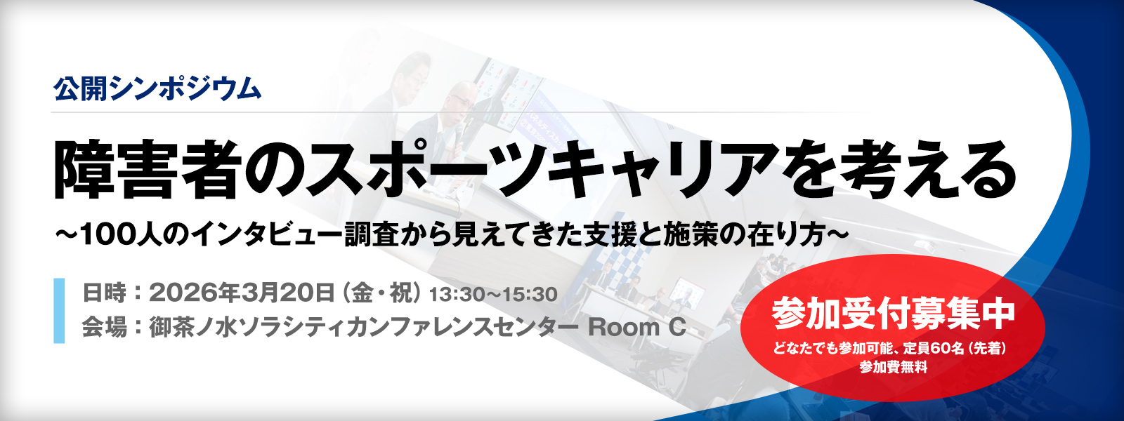 公開シンポジウム「 障害者のスポーツキャリアを考える ～ 100人のインタビュー調査から見えてきた支援と施策の在り方 ～」