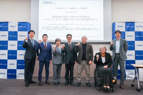 公開シンポジウム「 障害者のスポーツキャリアを考える ~ 100人のインタビュー調査から見えてきた支援と施策の在り方 ~」を開催しました